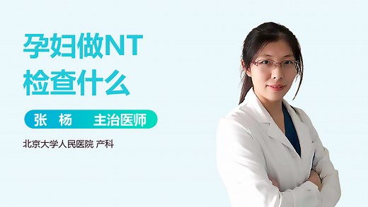 孕妇做NT检查什么