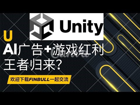 Unity($U): Unity的大反击：从亏损泥潭到AI拐点，它会是下一个Netflix吗？游戏引擎巨头的重生之战！新CEO的豪赌与AI大模型的未来机会!