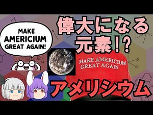 再び偉大になるかもしれない元素、アメリシウムの化学小話（余談だらけのゆっくり化学解説151）