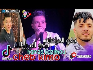 cheb kimo ft hamza kazimou (نبغو العراضات-نبغو المريولات) live 2023