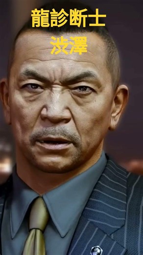 Yakuza 0 Director's Cut: Shibusawa the Dragon Appraiser