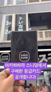 🇯🇵 도쿄 도착하자마자 달려간 곳, 아키하바라 스니덩!