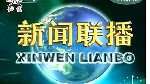 新闻纪录 央视 DOC CN NEWS 2007 VTS_01_3(000000000-001148411)