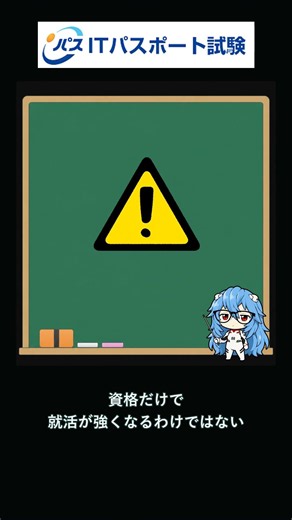 有能資格紹介 ITパスポート