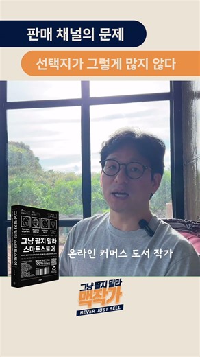 스마트스토어 쿠팡 온라인 쇼핑몰 유통 전략 고민 끝! 네이버와 쿠팡으로 재편된 시장에서 플레이스 변수보다 제품 본질이 중요한 이유와 스몰 비즈니스의 가격 경쟁 생존 전략