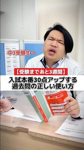 【逆転合格】受験まであと３週間！入試本番30点アップ『過去問の正しい使い方』を塾長に聞いてみた！#shorts #受験生 #過去問 #教育 #受験 #勉強 #高校入試 #高校受験 #入試 #合格 #塾