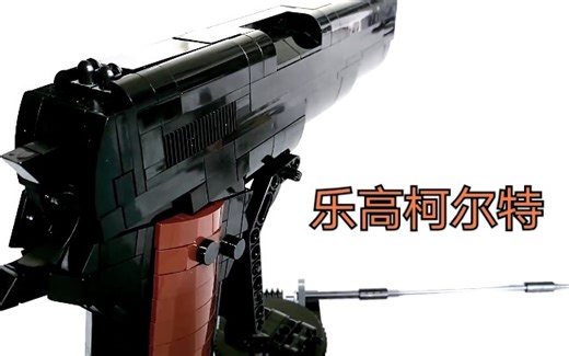 乐高柯尔特M1911 可发射 转自YouTuber:WW2 Creations