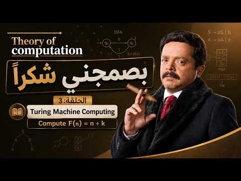 بصمجني شكراً | الحلقة الثالثة: Turing Machine (TM) | Computing F(n)=n+k