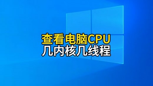 如何查看电脑的CPU是几个内核几个线程？3个方法教会你