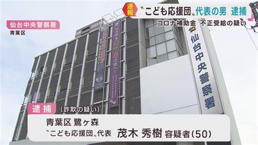 新型コロナ補助金を不正受給した疑い　仙台・青葉区のイベント企画会社代表を逮捕 | khb東日本放送