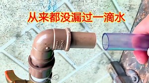 一个水暖工教我的水管连接技术，我一直用到现在，从来都没漏水过