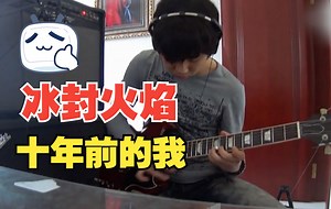 【电吉他】十年前的原创frozen fire。电吉他独奏 冰封火焰