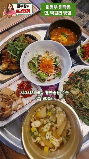 장부장의 퇴근한끼 의정부 민락동 막걸리집, 술집, 맛집 막리단길 방문했습니다 #의정부민락동맛집 #민락동핫플 #민락동맛집 #의정부맛집 #막걸리집추천