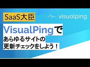 VisualPingであらゆるサイトの更新をチェックしよう！ Check for any site updates with VisualPing!
