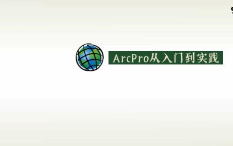 ArcPro从入门到实践
