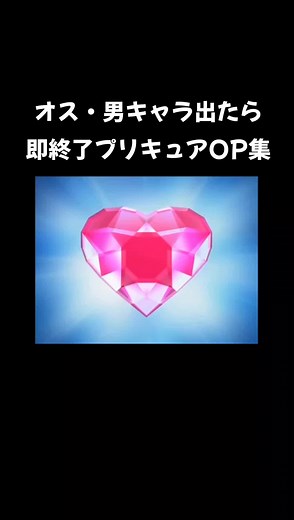 オス・男キャラが出たら即終了プリキュアOP集 #プリキュア #precure #即終了 #即終了シリーズ #男キャラ