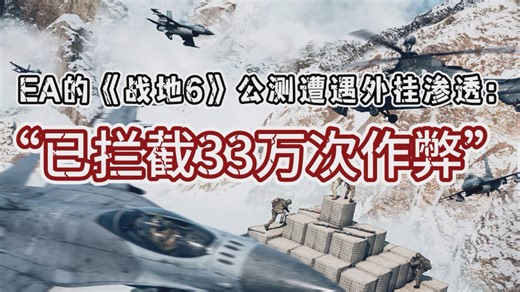 EA的《战地6》公测遭遇外挂渗透：已拦截33万次作弊！