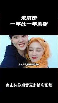 你的偶像年年塌房，只有宋雨琦一年比一年嚣张！ #idle #宋雨琦 #kpop #赵美延