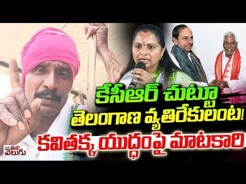 కేసీఆర్ చుట్టూ తెలంగాణ వ్యతిరేకులంట! | Kavitha Hot Comments On KCR Over Jeevan reddy Joins BRS