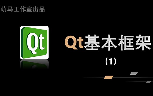 【Qt学习系列】2.Qt基本框架（1）