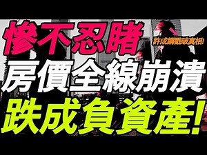 惨不忍睹！10月房价全线崩溃！大批房子跌成负资产！许成钢戳破真相！