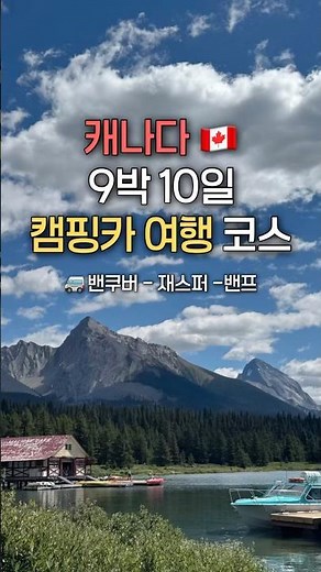 캐나다 밴프 여행 코스 추천 🚐🇨🇦 이렇게만 하면 재스퍼부터 밴프까지 ❣️#캐나다 #캐나다여행 #캐나다밴프 #밴프