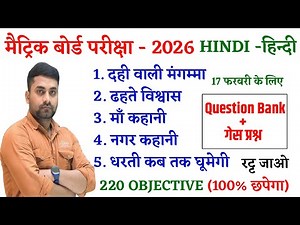 Class 10th Hindi Viral Question 17 February || Class 10th 17 February Hindi Vvi Question 2026