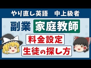 【英語談義】家庭教師の始め方（生徒の集め方・料金設定）ゆっくり解説