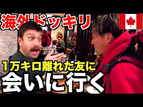 【感動】日本から10,000キロ離れた友達にいきなり会いに行ってみたドッキリinカナダ