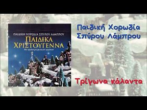 Παιδική Χορωδία Σπύρου Λάμπρου - Τρίγωνα Κάλαντα (Official Audio)