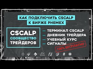 Как подключить CScalp к бирже PHEMEX