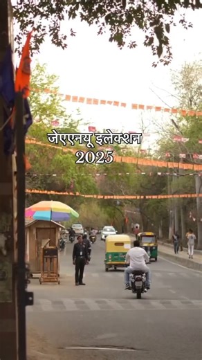 Virendra Speaks Thoughtin on Instagram: "jawaharlal nehru university (jnu) election 2025 — not just about political agendas, but about defending student democracy, protecting rights, and amplifying every voice that stands for justice and equality. ✊🏽📚 jnu represents thought, debate, and revolution — where ideas inspire action and students shape the nation’s conscience. 🌿🔥 #jawaharlalnehruuniversity #jnuelections #jnucampus #jnuelections2025 #jnudelhi #studentsrights #studentvoice #campusdemo