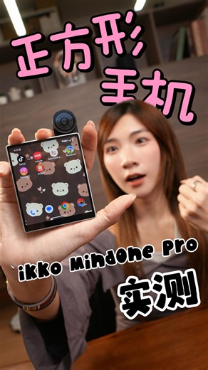 可恩Kar Yan on Instagram: "四方手机IKKO Mind One Pro 它终于要来了！！可以买到了？ 帮你测5大功能！！ @ikko.tech #ikkomindonepro"