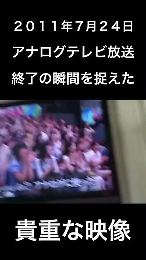 アナログ放送終了の瞬間を捉えた貴重な映像 10年前のテレビ