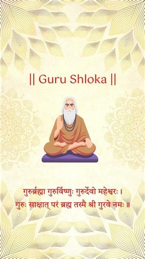 Guru Mantra | Guru Brahma Guru Vishnu Powerful Shloka 🙏