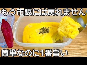 レンジで簡単【さつまいもケーキ】材料4つ！混ぜてチンするだけですぐ出来る簡単おやつ