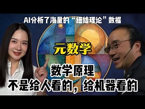 AI如何重塑数学：从公理验证到未解猜想，人机协作下的数学新范式与哥德尔限制的挑战