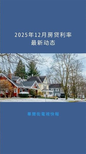 2025年12月房贷利率最新动态：華爾街電視快報20251212