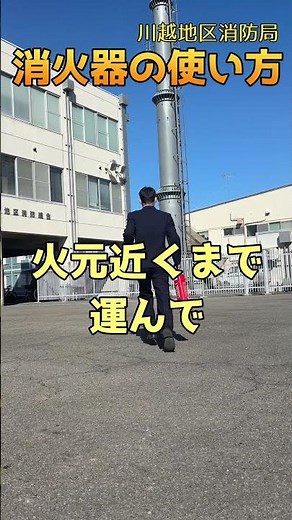 消防士と１０秒で学ぶ消火器の使い方 #消防 #川越地区消防局#消火器