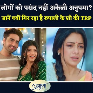 #anupamaa Update : People Don't Like Anupama Alone? Know Why TRP Of Rupali Ganguly's Show Is Falling | ABV Entertainment