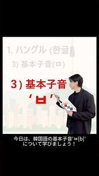 1分でわかる韓国語「基本子音 ㅂ」