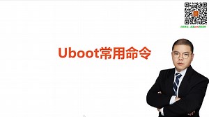 9.系统移植-uboot常用命令