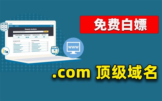 免费白嫖顶级域名！2023年最新免费域名注册教程：支持com、net，二级域名永久有效！切勿错过 | 零度解说
