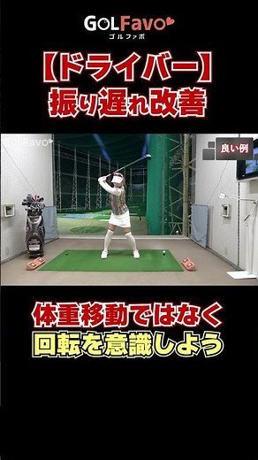 ドライバーの振り遅れを改善するコツを解説 #スライス防止 #ゴルフ #ゴルファボ #笹原優美