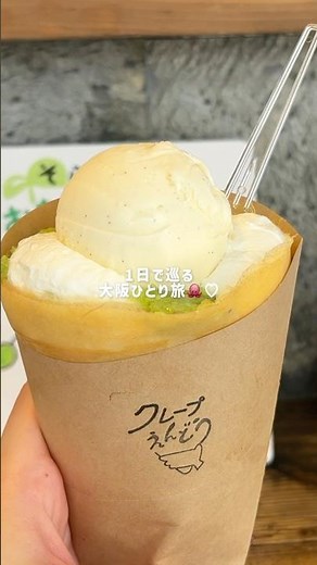 【女ひとり旅】1日で巡る大阪グルメ満喫ひとり旅#ひとり旅 #ひとり旅行 #女ひとり旅 #アラサー独身女 #大阪グルメ #大阪観光