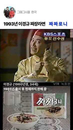 1993년 이경규 짜장라면 🍜 짜짜로니 #희귀