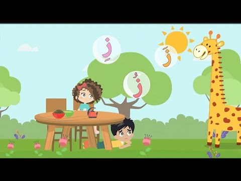 تعلم حرف ( ز ) مع نشاط وقصة مفيد للاطفال 🧒👧👶