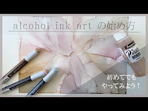 【初めてこそやってみよう！】アルコールインクアートの始め方【楽しい！】