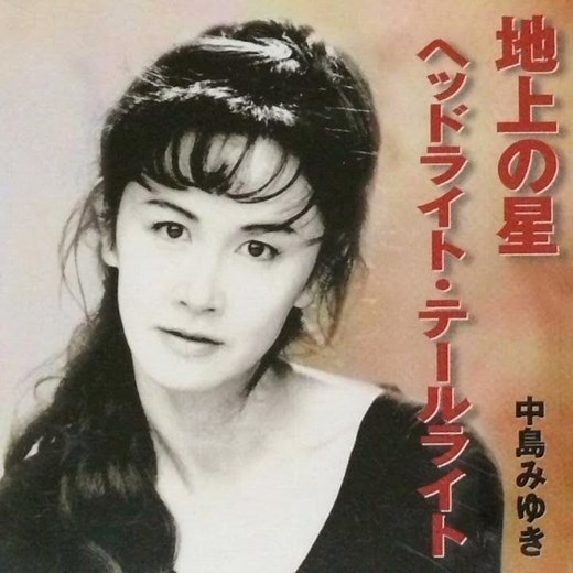 中島みゆき - 地上の星