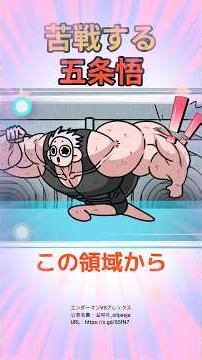 この領域から出られない五条をみてほしい！！
